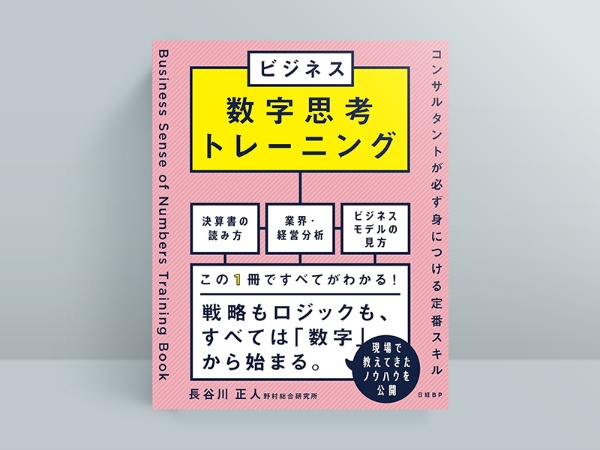 『ビジネス数字思考トレーニング コンサルタントが必ず身につける定番スキル』(長谷川正人著、日経BP) 『ビジネス数字思考トレーニング コンサルタントが必ず身につける定番スキル』(長谷川正人著、日経BP)