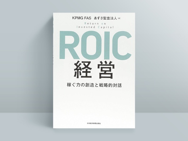 『ROIC経営 稼ぐ力の創造と戦略的対話』(KPMG FAS、あずさ監査法人編、日本経済新聞出版) 『ROIC経営 稼ぐ力の創造と戦略的対話』(KPMG FAS、あずさ監査法人編、日本経済新聞出版)