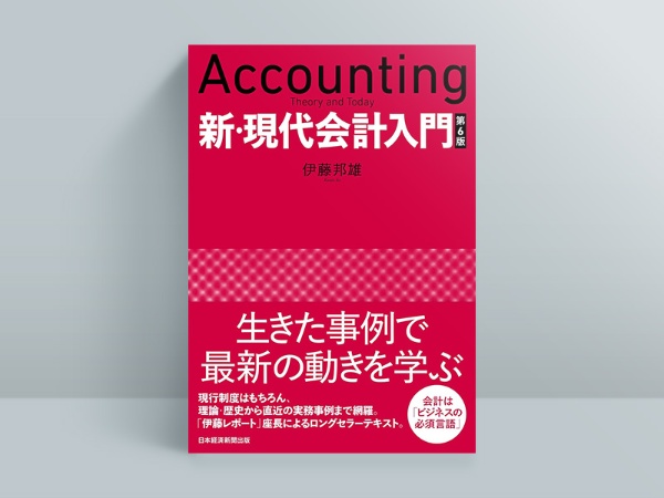 『新・現代会計入門 第6版』(伊藤邦雄著、日本経済新聞出版) 『新・現代会計入門 第6版』(伊藤邦雄著、日本経済新聞出版)