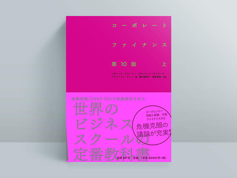 『コーポレート・ファイナンス　第10版（上）（下）』（リチャード・A・ブリーリー、スチュワート・C・マイヤーズ、フランクリン・アレン著／藤井眞理子、國枝繁樹監訳、日経BP）。写真とリンクは（上）