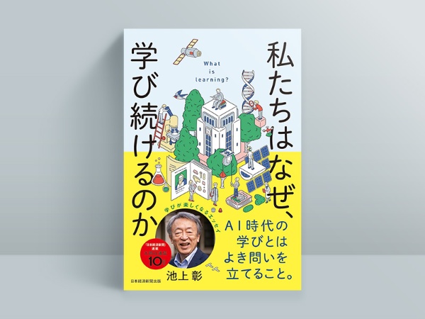 『私たちはなぜ、学び続けるのか』(池上彰著、2024年4月刊、日本経済新聞出版)/画像クリックでAmazonページへ 『私たちはなぜ、学び続けるのか』(池上彰著、2024年4月刊、日本経済新聞出版)/画像クリックでAmazonページへ