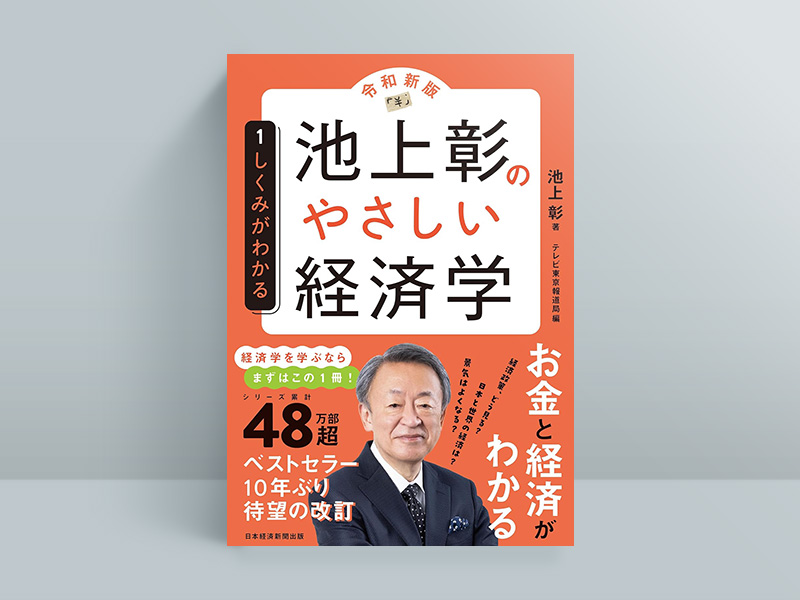 『池上彰のやさしい経済学【令和新版】　1 しくみがわかる』（池上彰著、テレビ東京報道局編、日本経済新聞出版）／画像クリックでAmazonページへ　