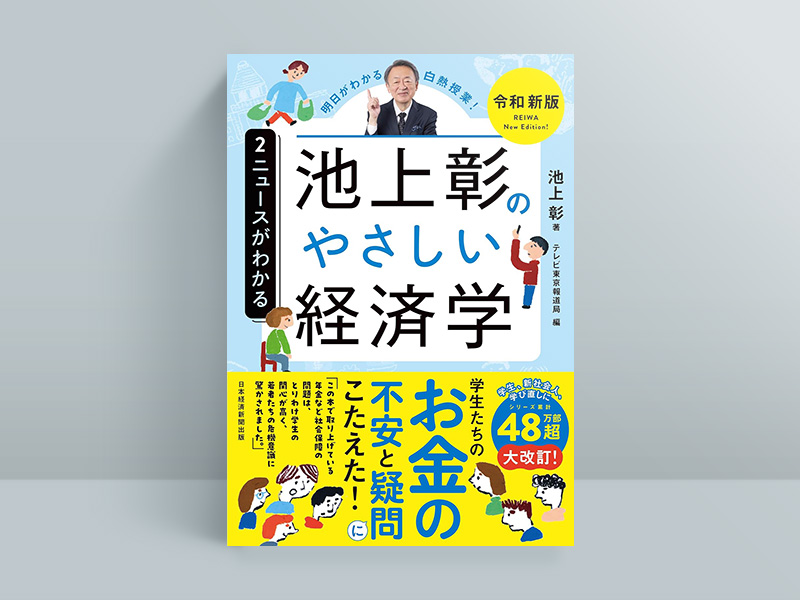 『池上彰のやさしい経済学【令和新版】　2 ニュースがわかる』（池上彰著、テレビ東京報道局編、日本経済新聞出版）／画像クリックでAmazonページへ　