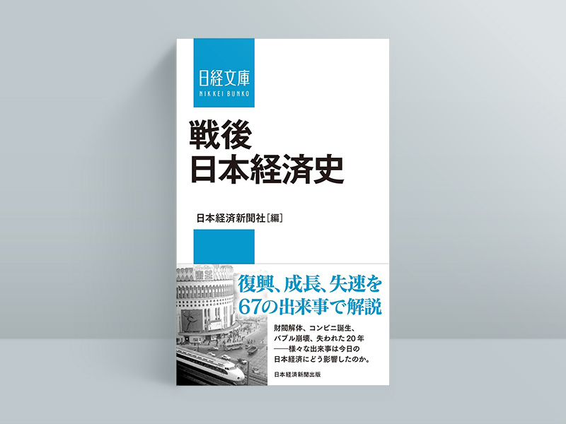 『戦後日本経済史』（日本経済新聞社編、2022年4月刊、日経文庫）