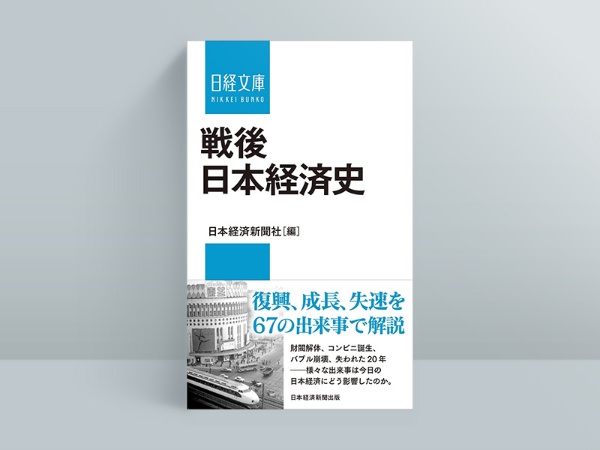 『戦後日本経済史』(日本経済新聞社編、2022年4月刊、日経文庫) 『戦後日本経済史』(日本経済新聞社編、2022年4月刊、日経文庫)