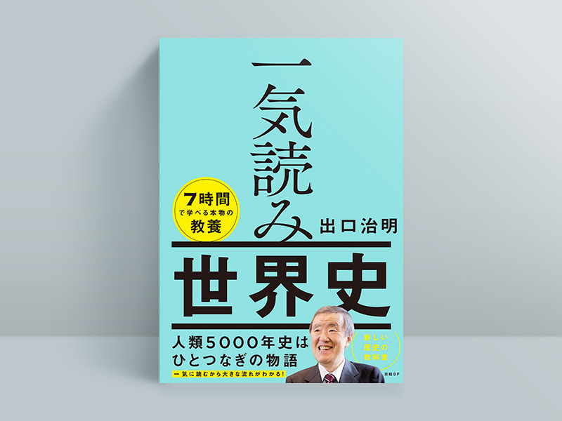 『一気読み世界史』（出口治明著、2022年11月刊行、日経BP）／画像クリックでAmazonページへ
