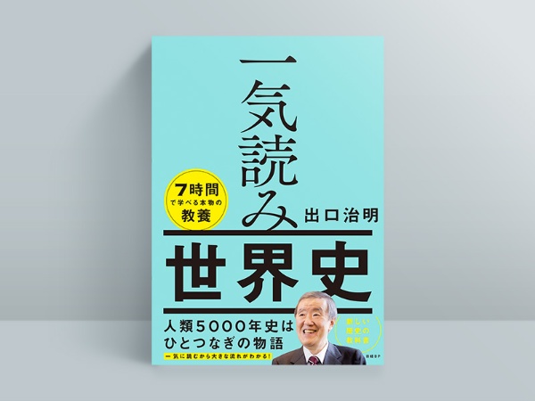 『一気読み世界史』(出口治明著、2022年11月刊行、日経BP)/画像クリックでAmazonページへ 『一気読み世界史』(出口治明著、2022年11月刊行、日経BP)/画像クリックでAmazonページへ
