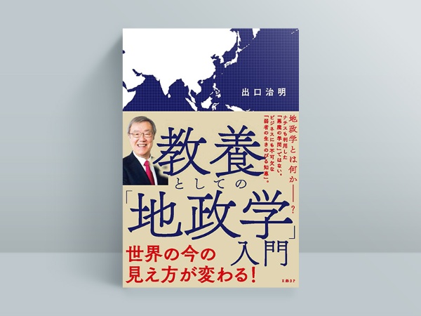 『教養としての「地政学」入門』(出口治明著、2021年2月刊、日経BP)/画像クリックでAmazonページへ 『教養としての「地政学」入門』(出口治明著、2021年2月刊、日経BP)/画像クリックでAmazonページへ