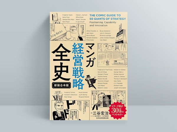 『マンガ 経営戦略全史(新装合本版)』(三谷宏治著、星井博文・シナリオ、飛高翔・画、2023年1月刊行、日本経済新聞出版)/画像クリックでAmazonページへ 『マンガ 経営戦略全史(新装合本版)』(三谷宏治著、星井博文・シナリオ、飛高翔・画、2023年1月刊行、日本経済新聞出版)/画像クリックでAmazonページへ