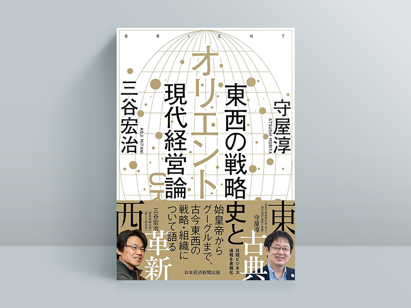 『オリエント　東西の戦略史と現代経営論』（三谷宏治・守屋淳著、2021年6月刊、日本経済新聞出版）／画像クリックでAmazonページへ