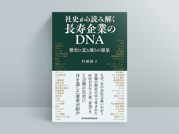 『社史から読み解く長寿企業のDNA』(村橋勝子著、2023年2月刊行、日本経済新聞出版) 『社史から読み解く長寿企業のDNA』(村橋勝子著、2023年2月刊行、日本経済新聞出版)