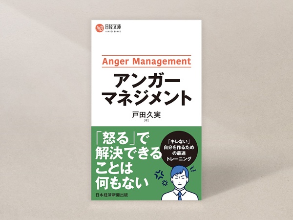 『アンガーマネジメント』(戸田久実著、日経文庫)/画像クリックでAmazonページへ 『アンガーマネジメント』(戸田久実著、日経文庫)/画像クリックでAmazonページへ