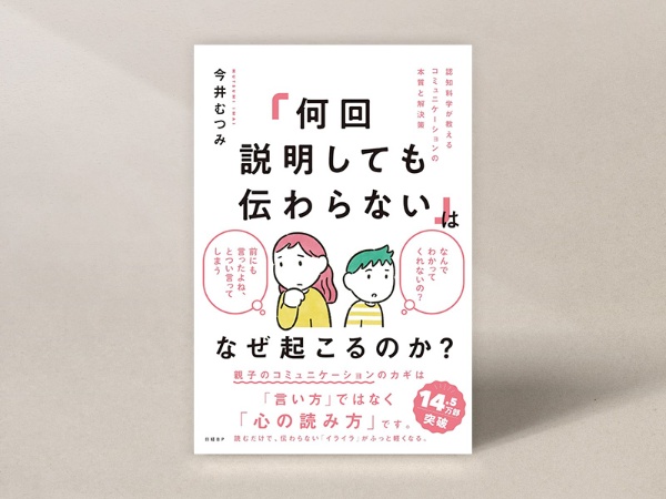 「何回説明しても伝わらない」はなぜ起こるのか? 認知科学が教えるコミュニケーションの本質と解決策(今井むつみ著、日経BP)/画像クリックでAmazonページへ 「何回説明しても伝わらない」はなぜ起こるのか? 認知科学が教えるコミュニケーションの本質と解決策(今井むつみ著、日経BP)/画像クリックでAmazonページへ