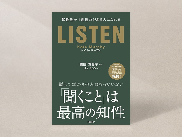 『LISTEN 知性豊かで創造力がある人になれる』(ケイト・マーフィー著、篠田真貴子監訳、松丸さとみ訳、日経BP)/画像クリックでAmazonページへ 『LISTEN 知性豊かで創造力がある人になれる』(ケイト・マーフィー著、篠田真貴子監訳、松丸さとみ訳、日経BP)/画像クリックでAmazonページへ