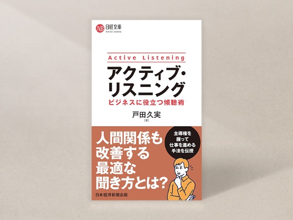 『アクティブ・リスニング ビジネスに役立つ傾聴術』(戸田久実著、日経文庫)/画像クリックでAmazonページへ 『アクティブ・リスニング ビジネスに役立つ傾聴術』(戸田久実著、日経文庫)/画像クリックでAmazonページへ