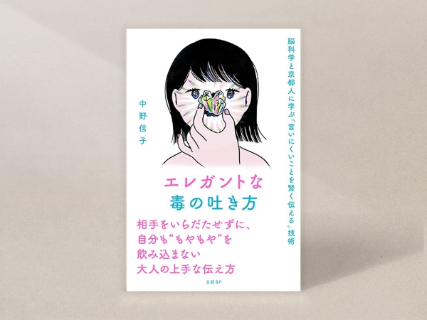 『エレガントな毒の吐き方』(中野信子著、日経BP)/画像クリックでAmazonページへ 『エレガントな毒の吐き方』(中野信子著、日経BP)/画像クリックでAmazonページへ