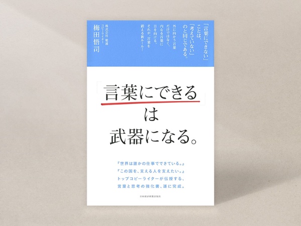 『「言葉にできる」は武器になる。』(梅田悟司著、日本経済新聞出版)/画像クリックでAmazonページへ 『「言葉にできる」は武器になる。』(梅田悟司著、日本経済新聞出版)/画像クリックでAmazonページへ