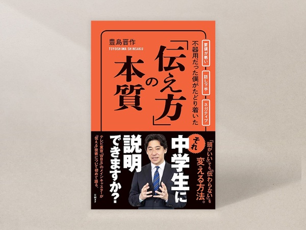 『不器用だった僕がたどり着いた「伝え方」の本質』(豊島晋作著、日経BP)/画像クリックでAmazonページへ 『不器用だった僕がたどり着いた「伝え方」の本質』(豊島晋作著、日経BP)/画像クリックでAmazonページへ