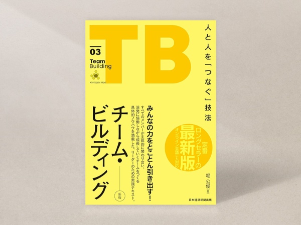 『チーム・ビルディング 新版』(堀公俊著、日本経済新聞出版)/画像クリックでAmazonページへ 『チーム・ビルディング 新版』(堀公俊著、日本経済新聞出版)/画像クリックでAmazonページへ