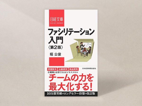 『ファシリテーション入門 第2版』(堀公俊著、日経文庫)/画像クリックでAmazonページへ 『ファシリテーション入門 第2版』(堀公俊著、日経文庫)/画像クリックでAmazonページへ