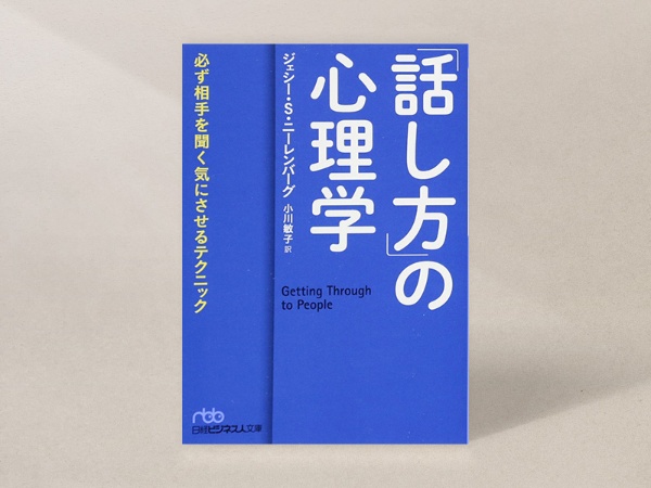 『話し方の心理学』(ジェシー・S・ニーレンバーグ著、小川敏子訳、日経ビジネス人文庫)/画像クリックでAmazonページへ 『話し方の心理学』(ジェシー・S・ニーレンバーグ著、小川敏子訳、日経ビジネス人文庫)/画像クリックでAmazonページへ
