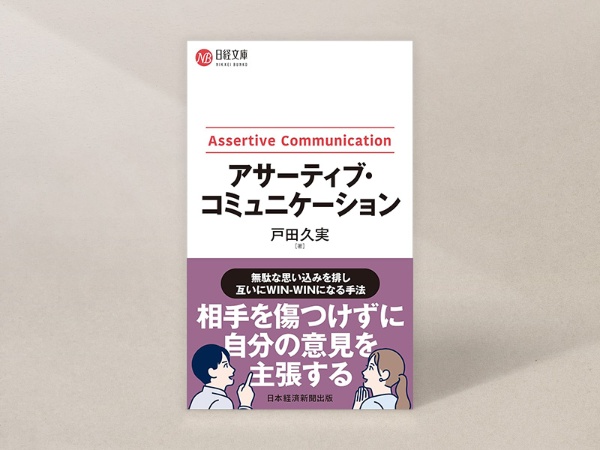 『アサーティブ・コミュニケーション』(戸田久実著、日経文庫)/画像クリックでAmazonページへ 『アサーティブ・コミュニケーション』(戸田久実著、日経文庫)/画像クリックでAmazonページへ