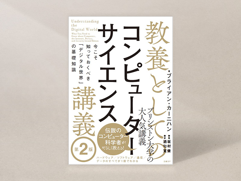 『教養としてのコンピューターサイエンス講義 第2版』ブライアン・カーニハン著、酒匂寛訳、坂村健解説、日経BP 『教養としてのコンピューターサイエンス講義 第2版』ブライアン・カーニハン著、酒匂寛訳、坂村健解説、日経BP