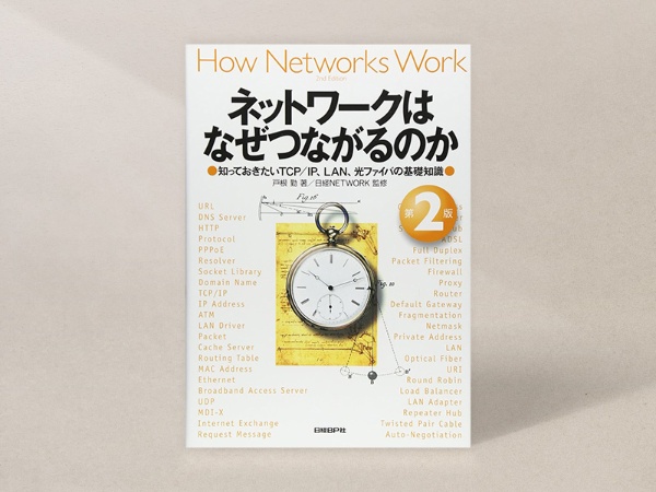 『ネットワークはなぜつながるのか 第2版』 『ネットワークはなぜつながるのか 第2版』