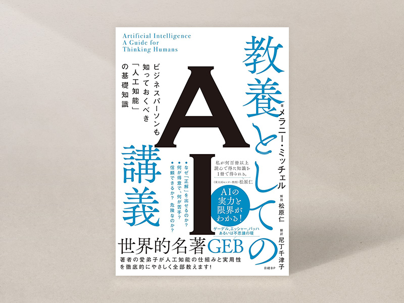『教養としてのAI講義』 『教養としてのAI講義』