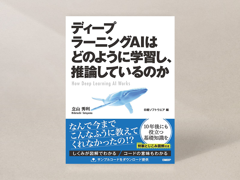『ディープラーニングAIはどのように学習し、推論しているのか』 『ディープラーニングAIはどのように学習し、推論しているのか』