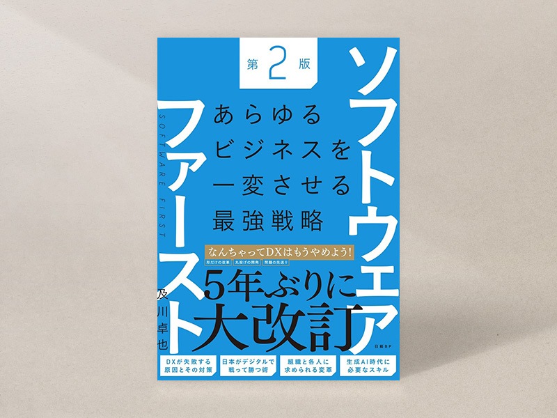 『ソフトウェアファースト 第2版』 『ソフトウェアファースト 第2版』