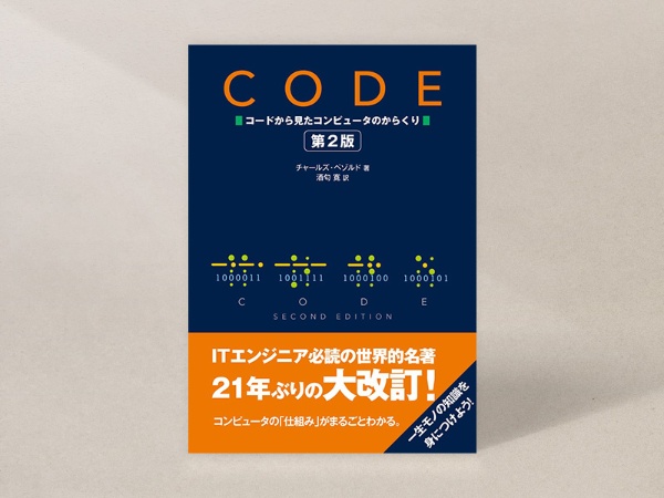 『CODE 第2版』 『CODE 第2版』