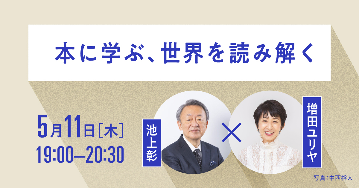 池上彰『世界史を変えたスパイたち』を著者朗読 | 日経BOOKプラス