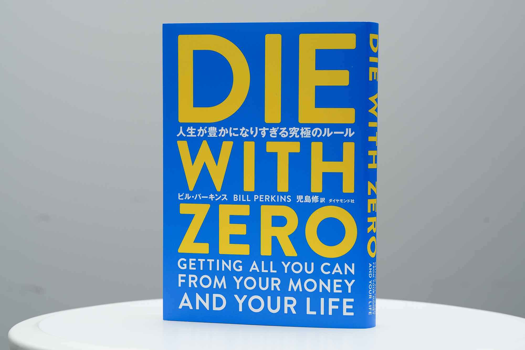 『DIE WITH ZERO 人生が豊かになりすぎる究極のルール』（ビル・パーキンス著、ダイヤモンド社）。「今が一番若いのだから、今こそ一番価値のあるお金の使い方ができる」。20代はひたすら貯金に励んだおのださんが、「お金を使うスキル」の大切さに目を開かされたと語る1冊。お金の「ため方」ではなく「使い切り方」に焦点を当てた世界的ベストセラー（画像クリックでAmazonページへ）