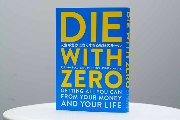 『DIE WITH ZERO 人生が豊かになりすぎる究極のルール』(ビル・パーキンス著、ダイヤモンド社)。「今が一番若いのだから、今こそ一番価値のあるお金の使い方ができる」。20代はひたすら貯金に励んだおのださんが、「お金を使うスキル」の大切さに目を開かされたと語る1冊。お金の「ため方」ではなく「使い切り方」に焦点を当てた世界的ベストセラー(画像クリックでAmazonページへ) 『DIE WITH ZERO 人生が豊かになりすぎる究極のルール』(ビル・パーキンス著、ダイヤモンド社)。「今が一番若いのだから、今こそ一番価値のあるお金の使い方ができる」。20代はひたすら貯金に励んだおのださんが、「お金を使うスキル」の大切さに目を開かされたと語る1冊。お金の「ため方」ではなく「使い切り方」に焦点を当てた世界的ベストセラー(画像クリックでAmazonページへ)