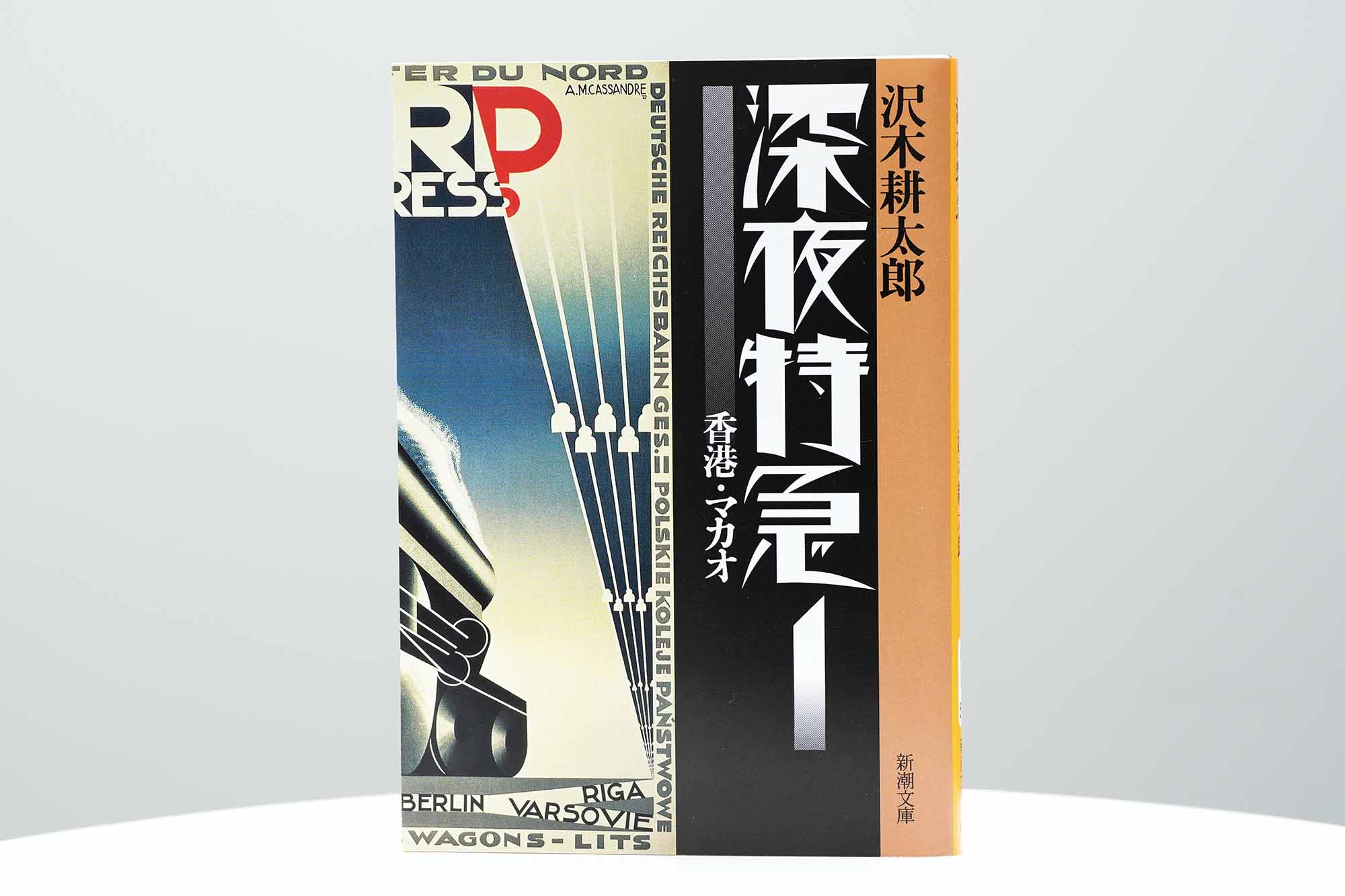 『深夜特急』（沢木耕太郎著、新潮文庫）。インドのデリーからロンドンまで、乗り合いバスで一人旅をする若者を描いた紀行文学の名作。おのださんは「本を読んでからバックパッカーになったのではなく、先に旅を始めてから読んだ」と語る。安宿やトラブルの描写に共感し、「答え合わせのような感覚だった」という。世代を超えて旅人たちに読み継がれるバックパッカーのバイブル（画像クリックでAmazonページへ）