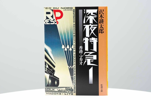 『深夜特急』(沢木耕太郎著、新潮文庫)。インドのデリーからロンドンまで、乗り合いバスで一人旅をする若者を描いた紀行文学の名作。おのださんは「本を読んでからバックパッカーになったのではなく、先に旅を始めてから読んだ」と語る。安宿やトラブルの描写に共感し、「答え合わせのような感覚だった」という。世代を超えて旅人たちに読み継がれるバックパッカーのバイブル(画像クリックでAmazonページへ) 『深夜特急』(沢木耕太郎著、新潮文庫)。インドのデリーからロンドンまで、乗り合いバスで一人旅をする若者を描いた紀行文学の名作。おのださんは「本を読んでからバックパッカーになったのではなく、先に旅を始めてから読んだ」と語る。安宿やトラブルの描写に共感し、「答え合わせのような感覚だった」という。世代を超えて旅人たちに読み継がれるバックパッカーのバイブル(画像クリックでAmazonページへ)