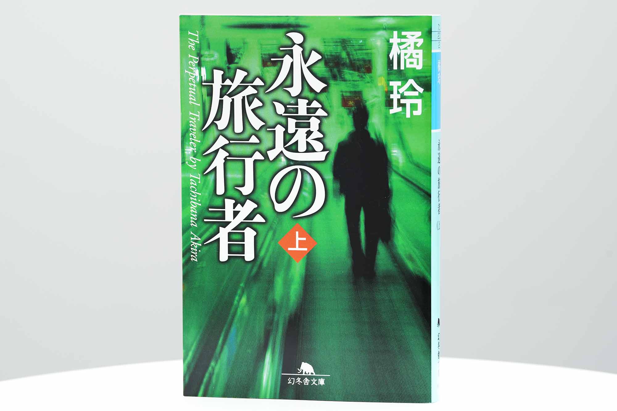 『永遠の旅行者』（上下巻、橘玲著、幻冬舎文庫）は、どの国の居住者にもならず合法的に納税を回避する「パーマネントトラベラー」の元弁護士を主人公にした金融サスペンス小説。おのださんは「大学時代から読んでいて、フリーランスとして活動する中でずいぶん助けられた」と語る（画像クリックでAmazonページへ）