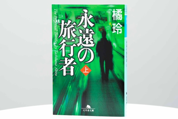 『永遠の旅行者』(上下巻、橘玲著、幻冬舎文庫)は、どの国の居住者にもならず合法的に納税を回避する「パーマネントトラベラー」の元弁護士を主人公にした金融サスペンス小説。おのださんは「大学時代から読んでいて、フリーランスとして活動する中でずいぶん助けられた」と語る(画像クリックでAmazonページへ) 『永遠の旅行者』(上下巻、橘玲著、幻冬舎文庫)は、どの国の居住者にもならず合法的に納税を回避する「パーマネントトラベラー」の元弁護士を主人公にした金融サスペンス小説。おのださんは「大学時代から読んでいて、フリーランスとして活動する中でずいぶん助けられた」と語る(画像クリックでAmazonページへ)
