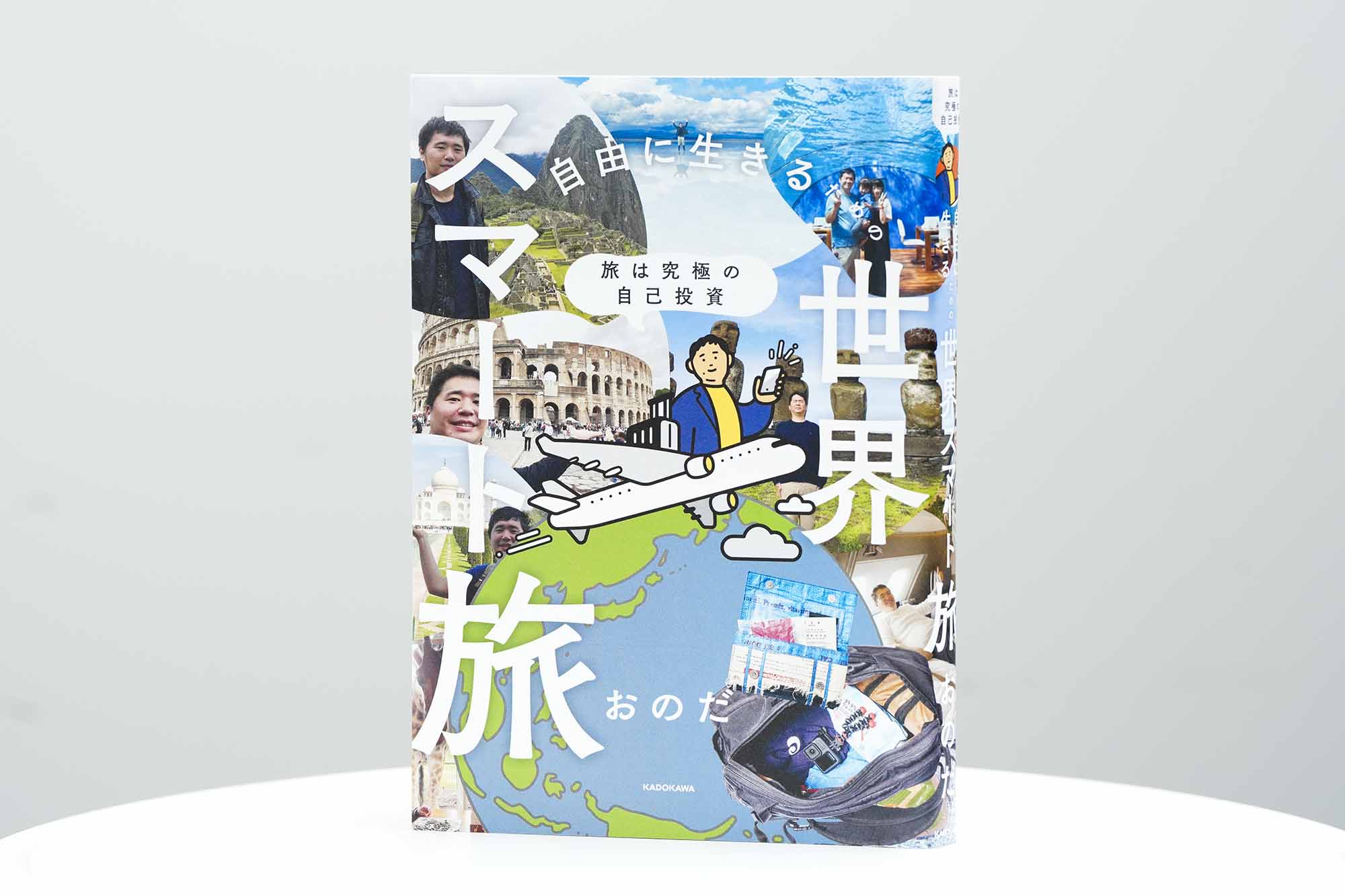 『旅は究極の自己投資 自由に生きるための世界スマート旅』（おのだ著、KADOKAWA）。NEC退職から海外移住、ブロガー、YouTuberへと至るキャリアの軌跡とともに、マイルやポイントの活用術、旅先での過ごし方など、10年間の旅で培った知恵を凝縮した1冊。「本を出しませんかと誘われているうちに、記録として残しておこう」と思い立ち、執筆を決意したという（画像クリックでAmazonページへ）