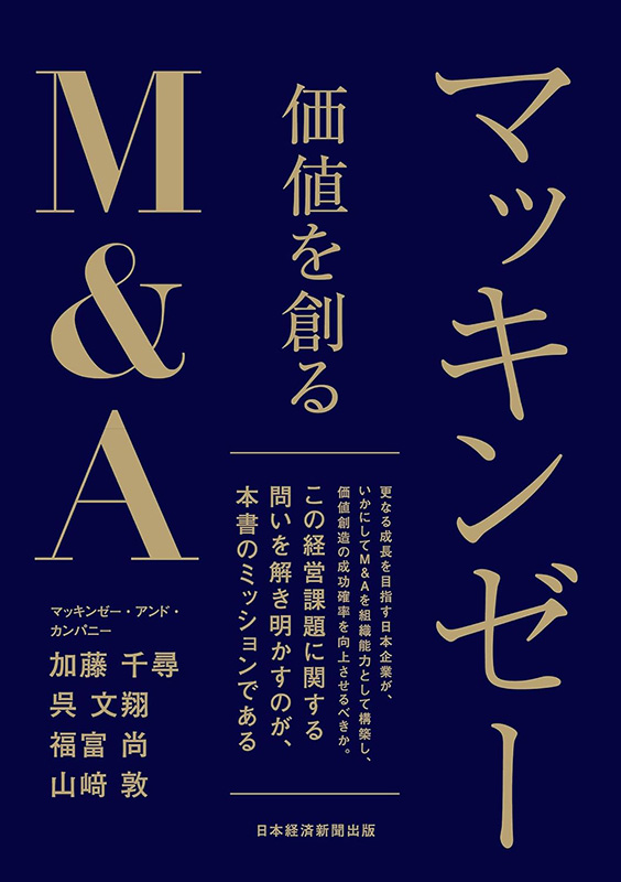 マッキンゼーが説く「M＆Aを成功へ導く5つの心構え」 | 日経BOOKプラス