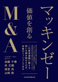 『マッキンゼー 価値を創るM&A』 『マッキンゼー 価値を創るM&A』
