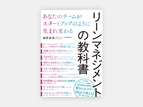 『リーンマネジメントの教科書 あなたのチームがスタートアップのように生まれ変わる』