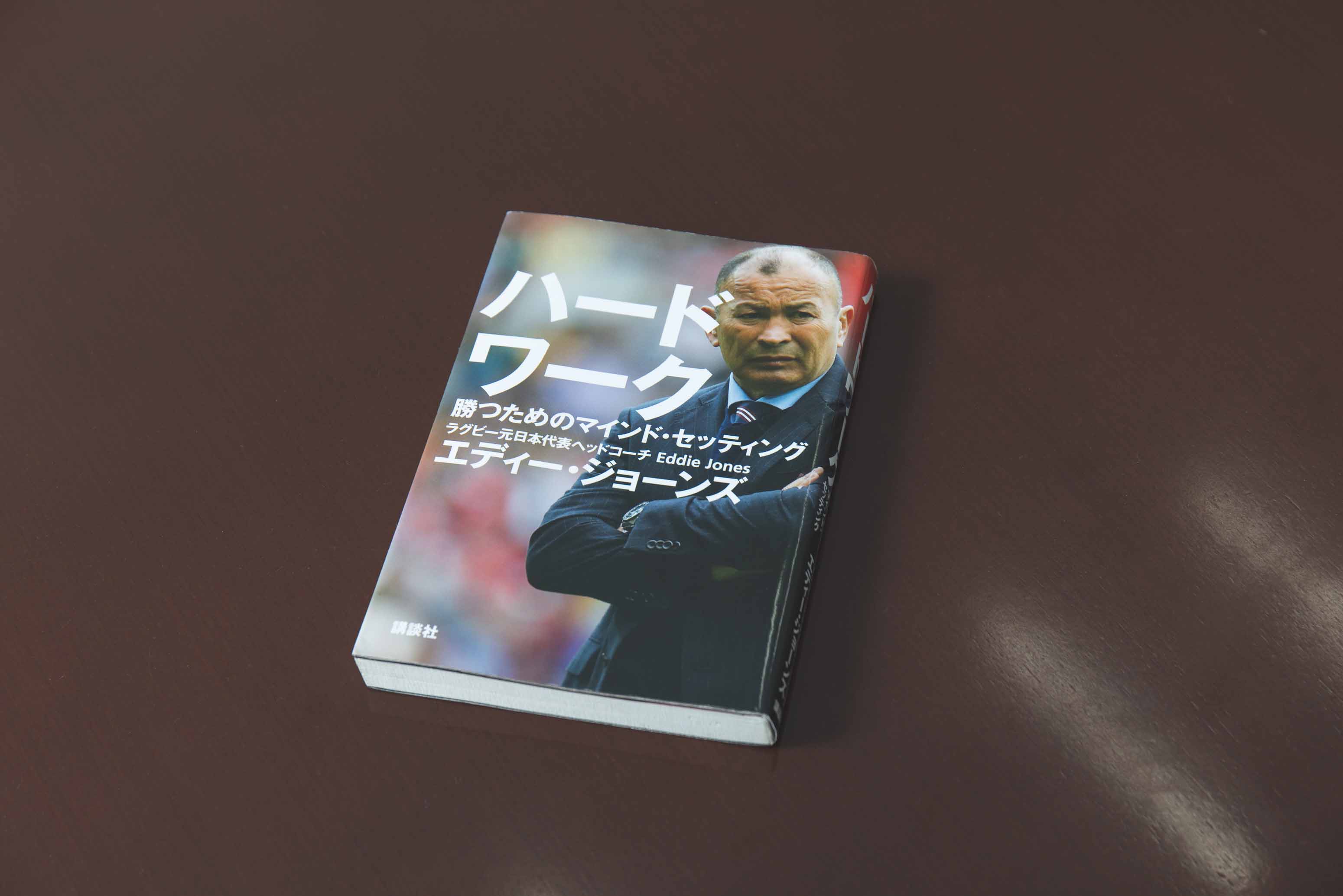 『ハードワーク 勝つためのマインド・セッティング』(エディー・ジョーンズ著。現在は文庫版が販売中)。「当事者なのに知らなかったことも書いてありました」と廣瀬さん