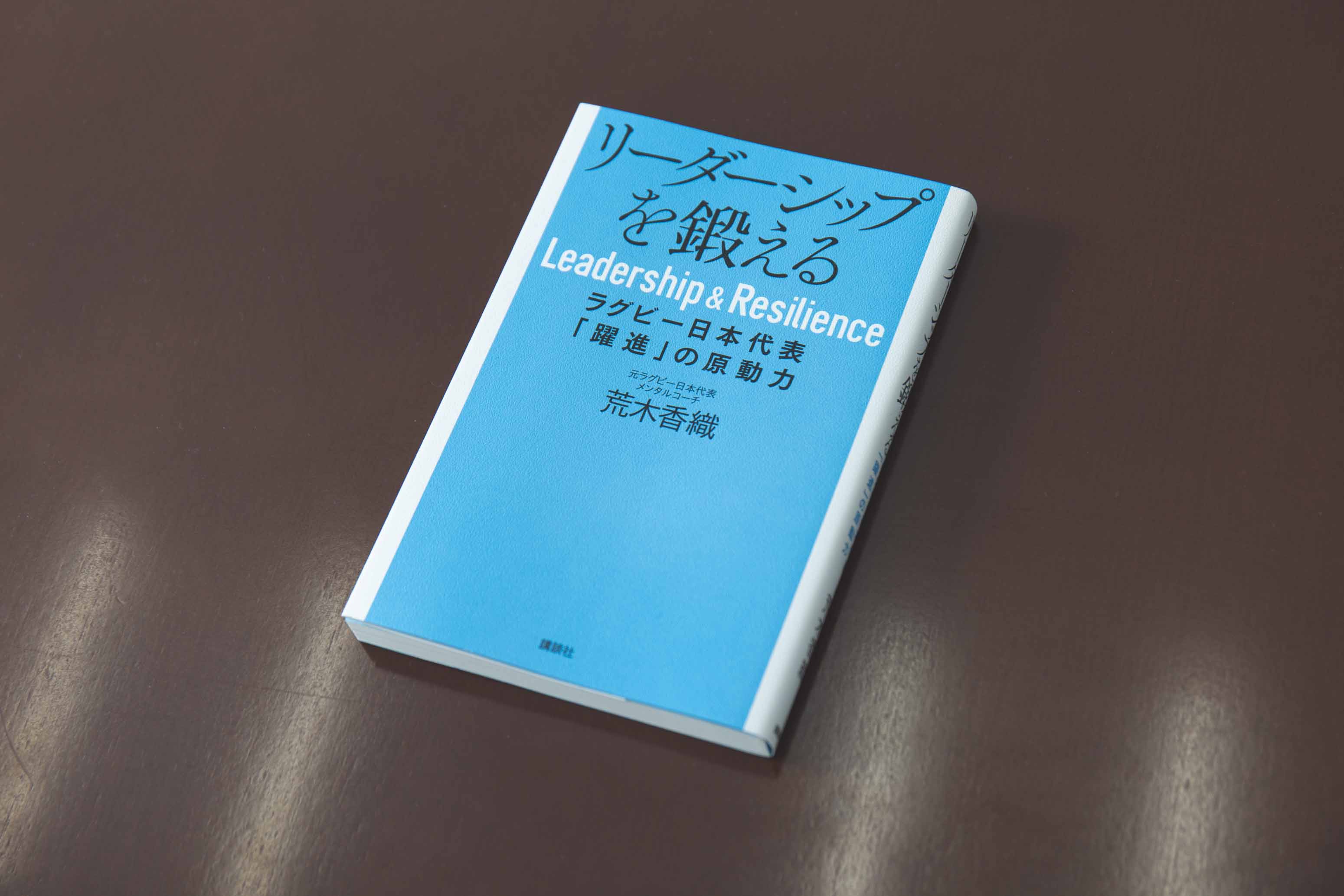 『リーダーシップを鍛える ラグビー日本代表「躍進」の原動力』(荒木香織著)