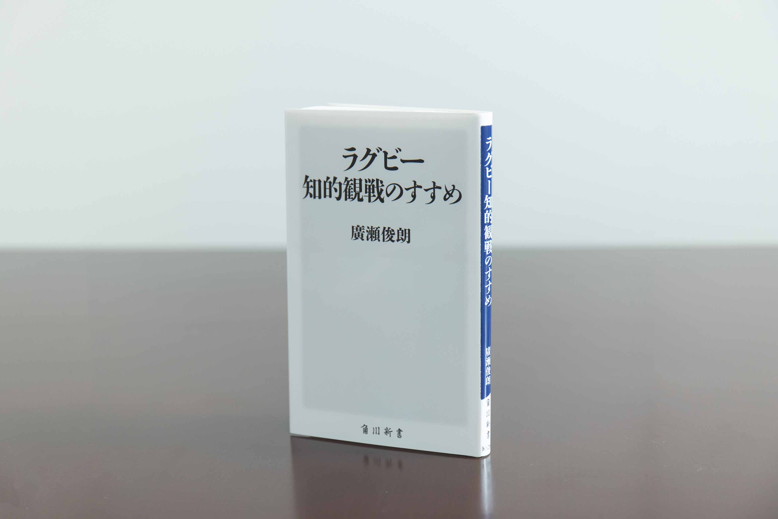 『ラグビー 知的観戦のすすめ』(角川新書)。「ラグビーの面白さは多様性にあります」と廣瀬さん