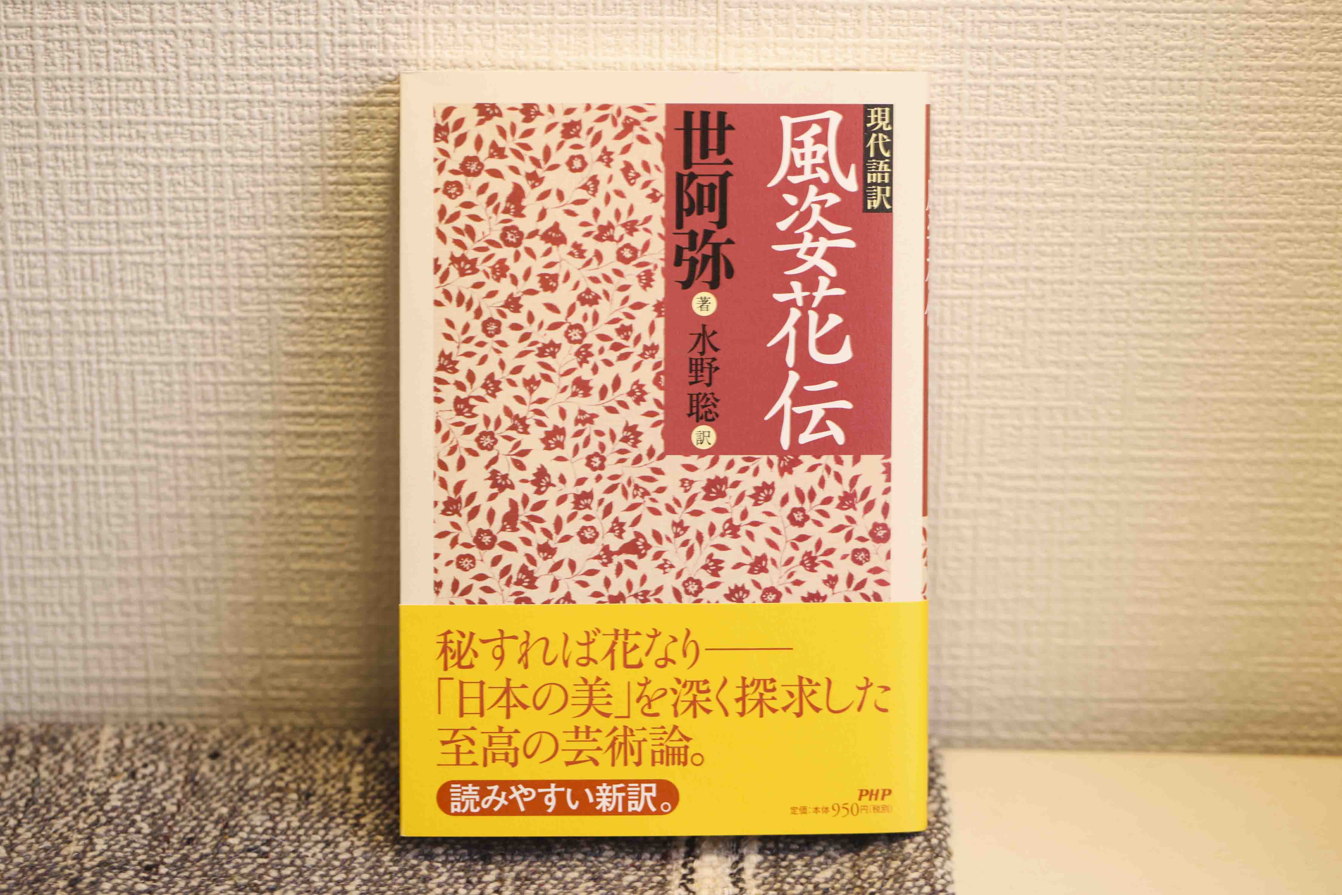 「秘すれば花なり――」この本から読み取れるのは?