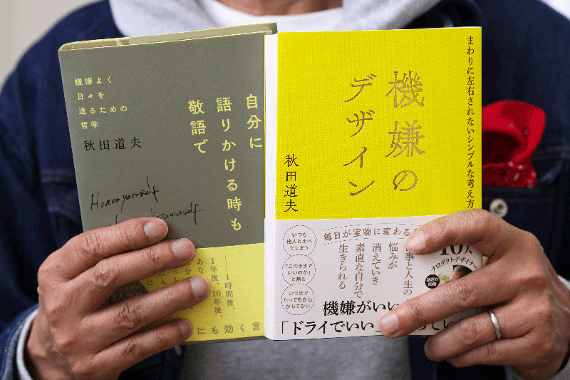 秋田さんのご機嫌な毎日を過ごす考え方が詰まっている