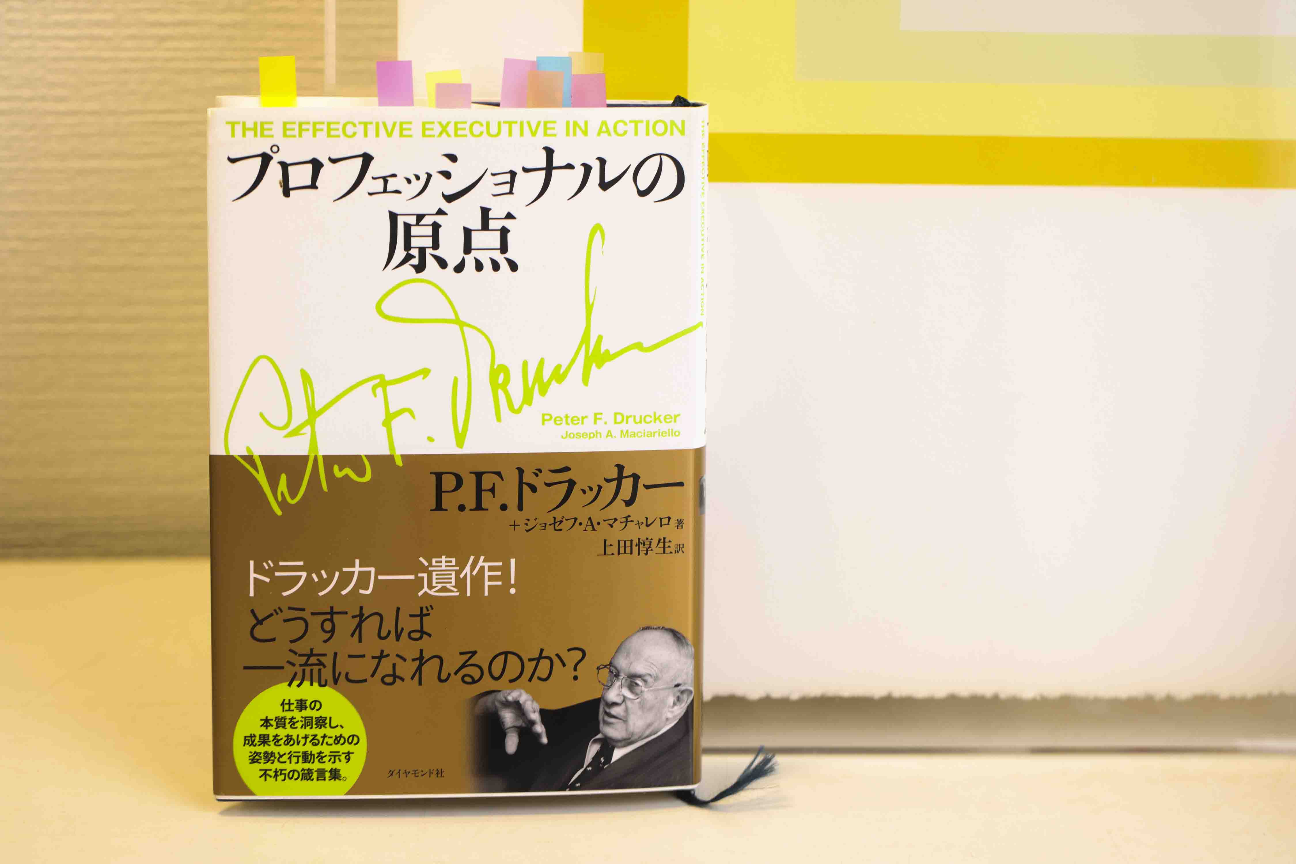 今でも書棚に残しているドラッカーの『プロフェッショナルの原点』
