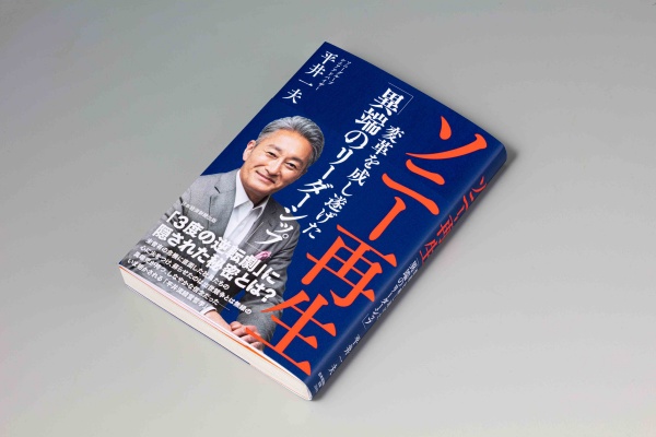 『ソニー再生』の著者、平井さんは日本と海外を何度も往復する人生を送る